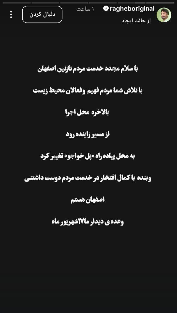 مصطفی راغب از تغییر مکان برگزاری جشن هفته وحدت در اصفهان استقبال کرد