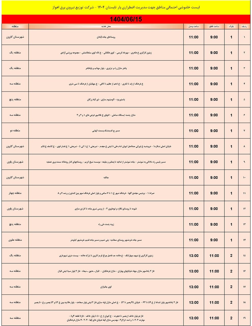 جدول خاموشی جدول خاموشی
