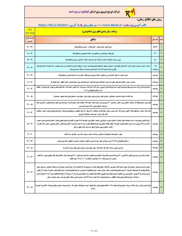 جدول قطعی برق یاسوج، شنبه ۱۵ شهریور ۱۴۰۴ + ساعات خاموشی کهگیلویه و بویراحمد