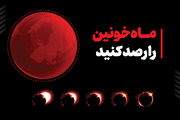 ماه خونین ۱۶ شهریور + زمان، رصد و جزئیات خسوف