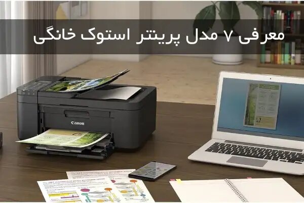 معرفی 7 مدل پرینتر استوک خانگی + قیمت