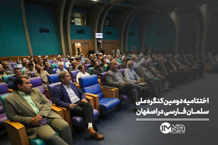 اختتامیه دومین کنگره ملی سلمان فارسی در اصفهان