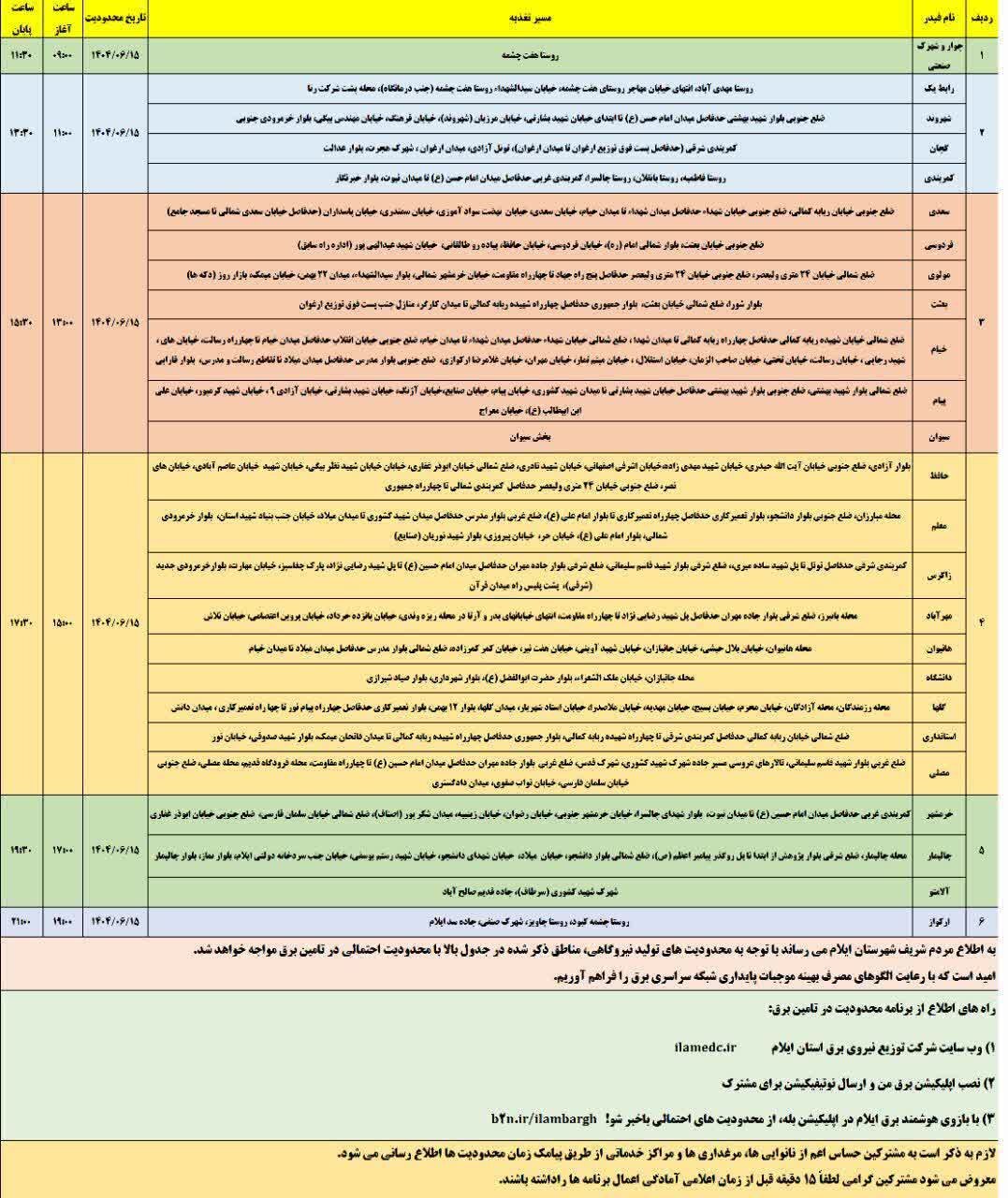 جدول قطعی برق استان ایلام امروز شنبه ۱۵ شهریور + جدول
