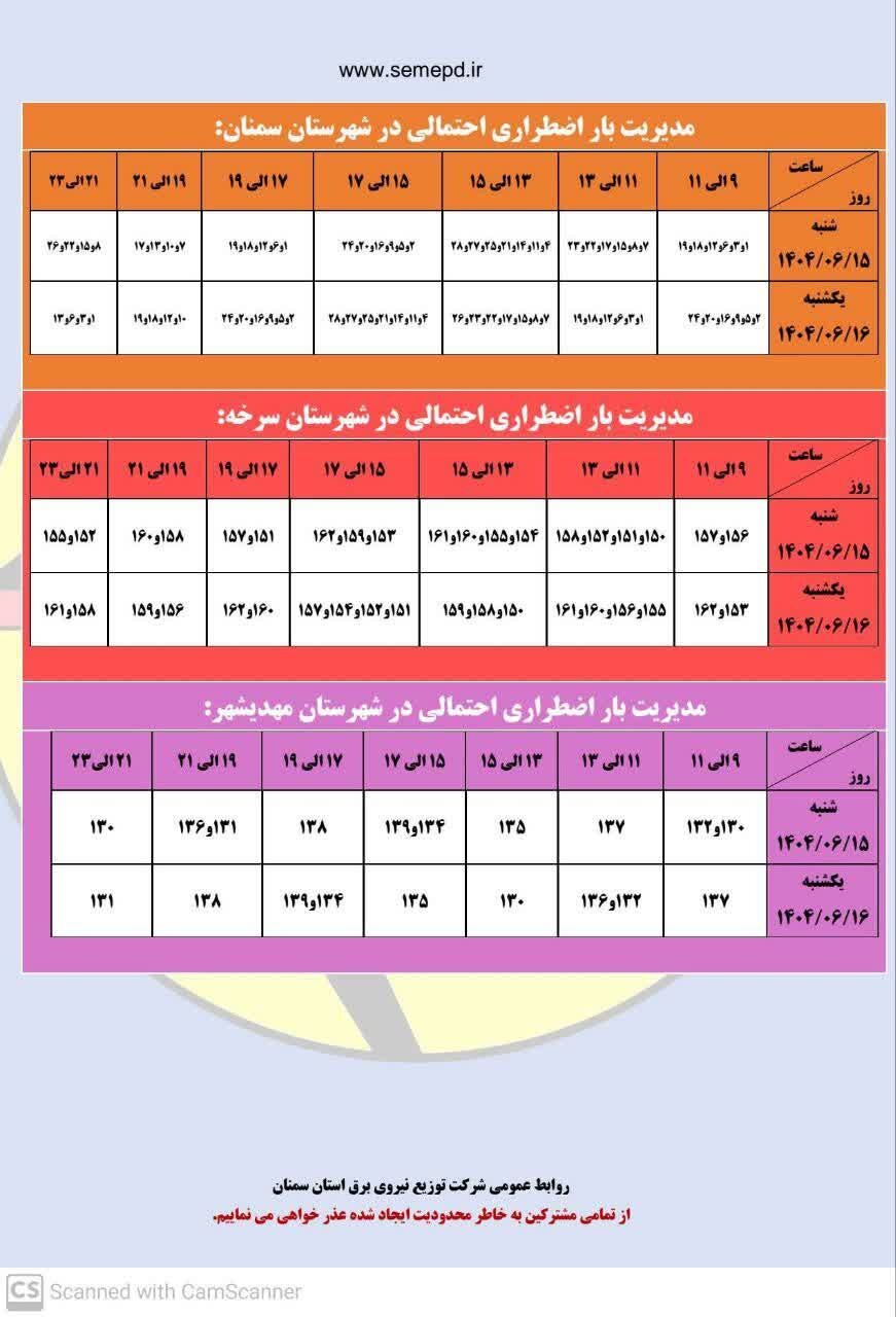 جدول قطعی برق استان سمنان امروز شنبه ۱۵ شهریور ۱۴۰۴ + لیست مناطق