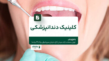 کلینیک دندانپزشکی شبانه روزی