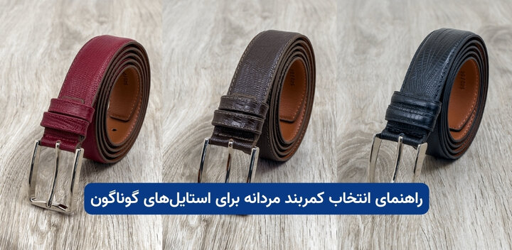 راهنمای انتخاب کمربند مردانه برای استایل‌های گوناگون