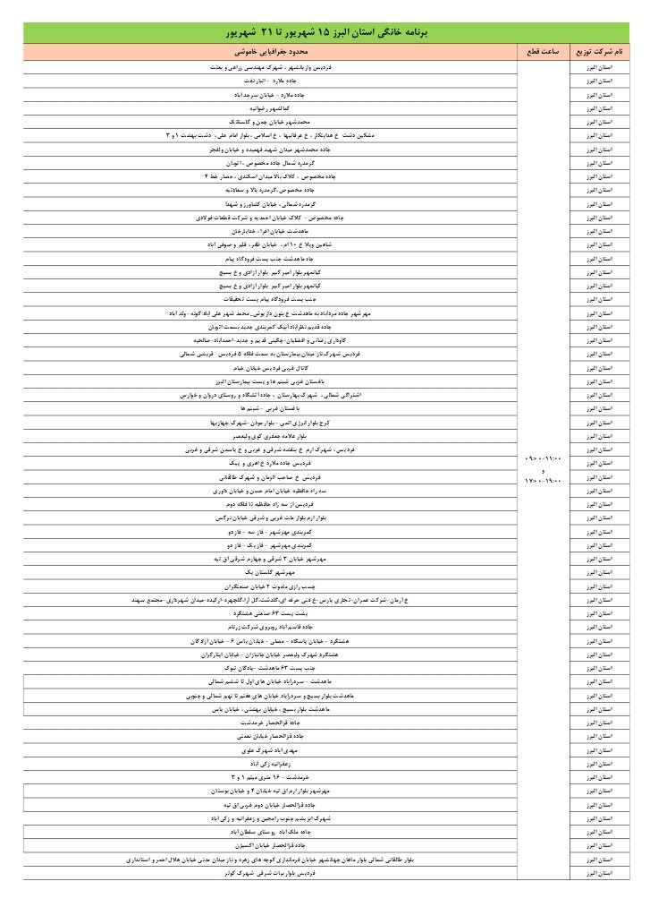 جدول خاموشی برق مناطق البرز یکشنبه ۱۶ شهریور
