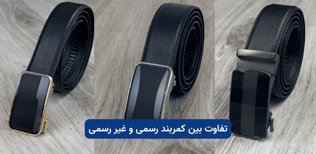 تفاوت بین کمربند رسمی و غیر رسمی