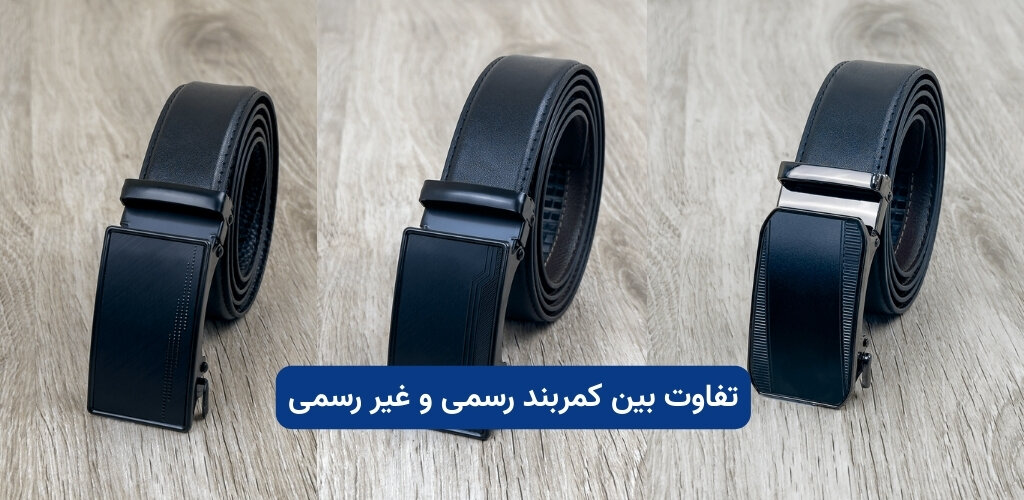 تفاوت بین کمربند رسمی و غیر رسمی