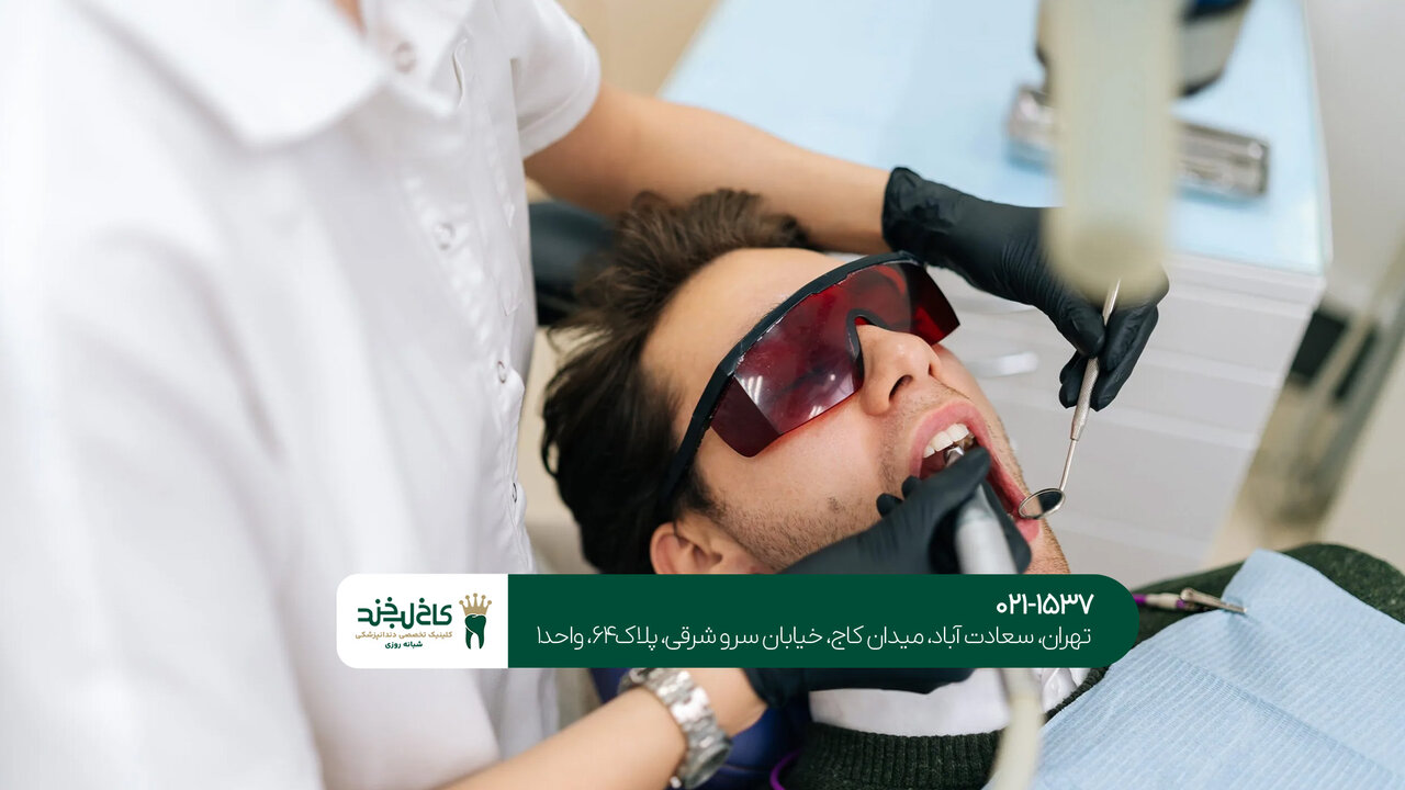 کلینیک دندانپزشکی شبانه‌روزی