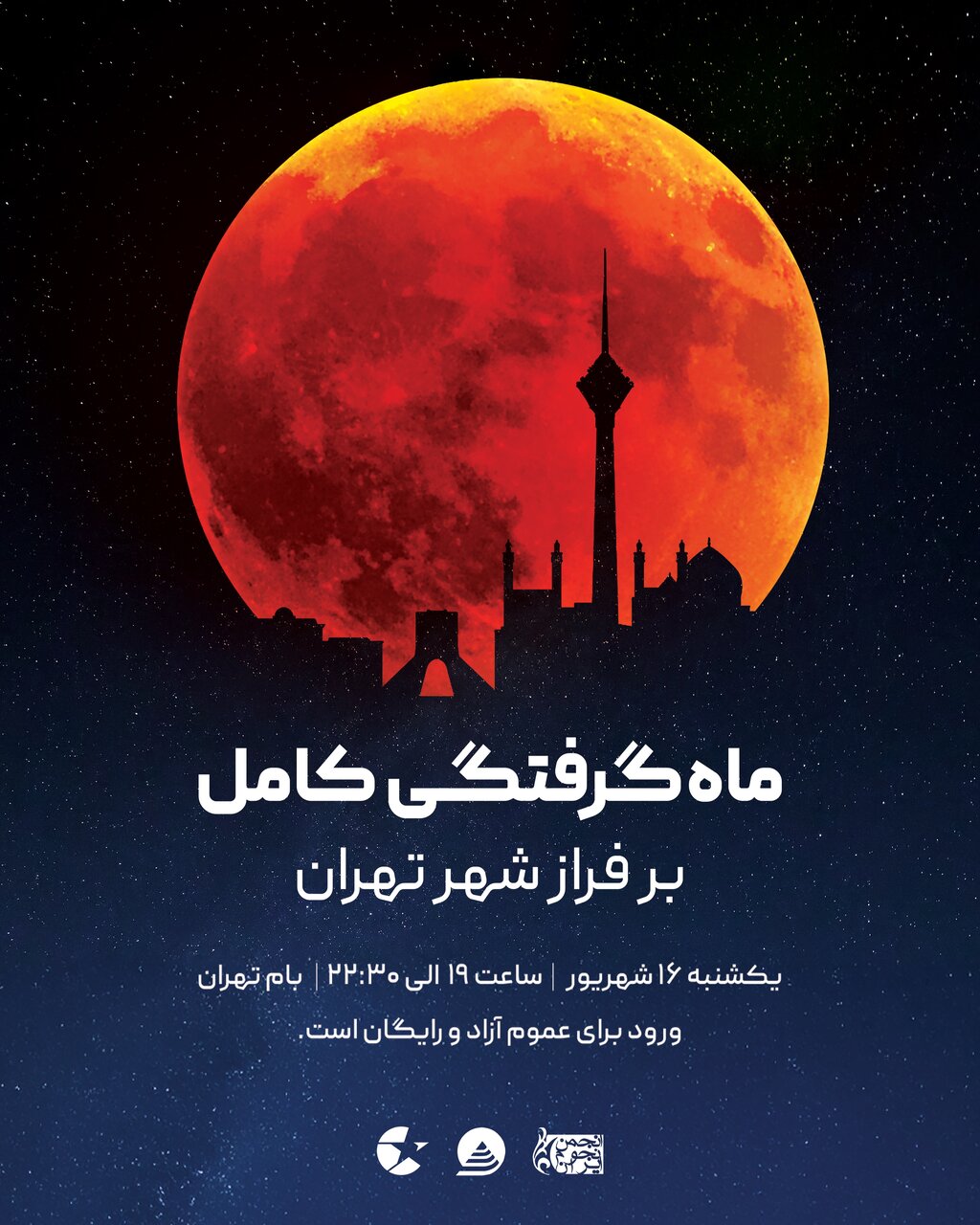 رصد بزرگترین  خسوف در ایستگاه یک توچال