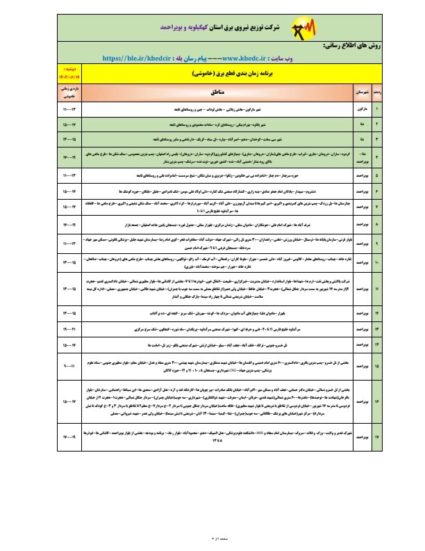 جدول قطعی برق یاسوج دوشنبه ۱۷ شهریور ۱۴۰۴ + ساعات خاموشی کهگیلویه و بویراحمد