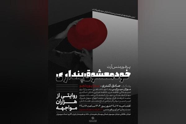 خودمعشوق‌پنداری، پرفورمنسی از دل ناخودآگاه که در خانه هنرمندان زنده می‌شود