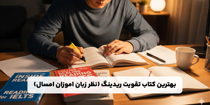 بهترین کتاب تقویت ریدینگ (نظر زبان آموزان امسال)