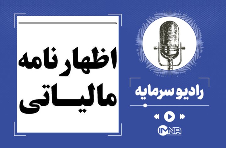 مهلت ارسال اظهارنامه مالیاتی سال ۱۴۰۳ تا کی است؟