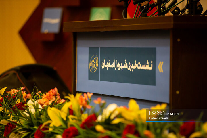 نشست خبری شهردار اصفهان