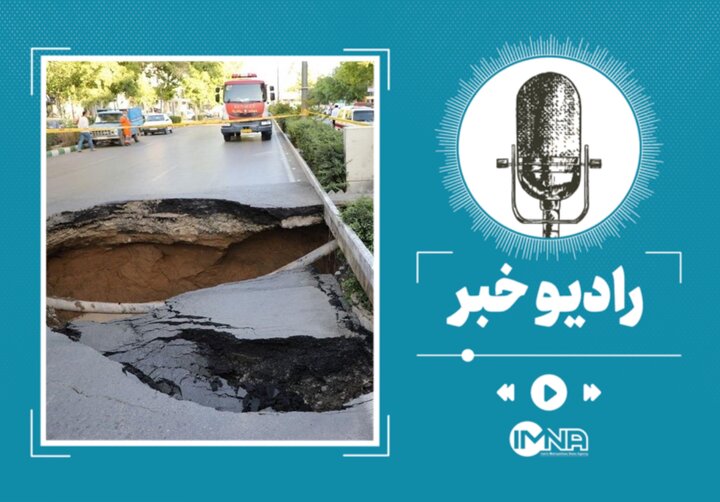 جزئیات فرونشست امروز اصفهان در خیابان هشت بهشت + تصویر