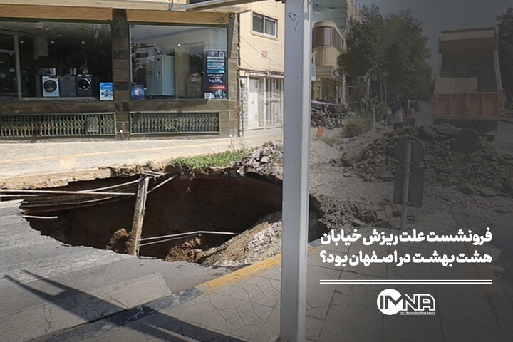 فرونشست علت ریزش خیابان هشت بهشت در اصفهان بود؟
