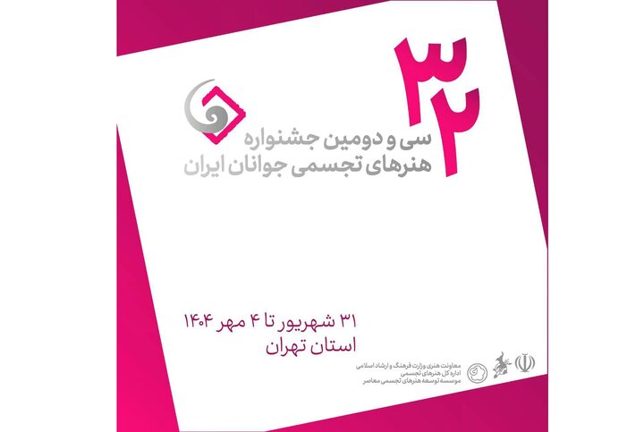 فهرست نهایی منتخبین جشنواره هنرهای تجسمی جوانان ایران