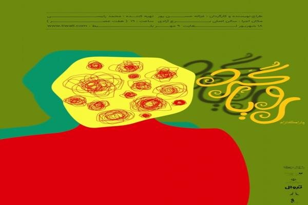 «رویاگرد» فانتزی موزیکالی که در برج آزادی روی صحنه می‌رود