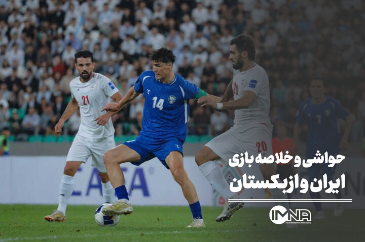 حواشی و خلاصه بازی ایران و ازبکستان + صحنه های حساس