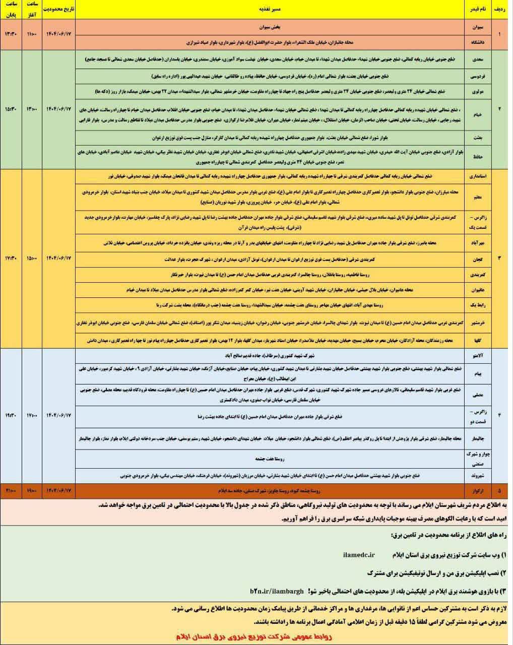 جدول قطعی برق استان ایلام امروز دوشنبه ۱۷ شهریور + جدول