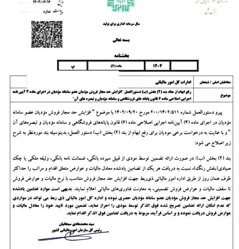 سازمان امور مالیاتی کشور , 