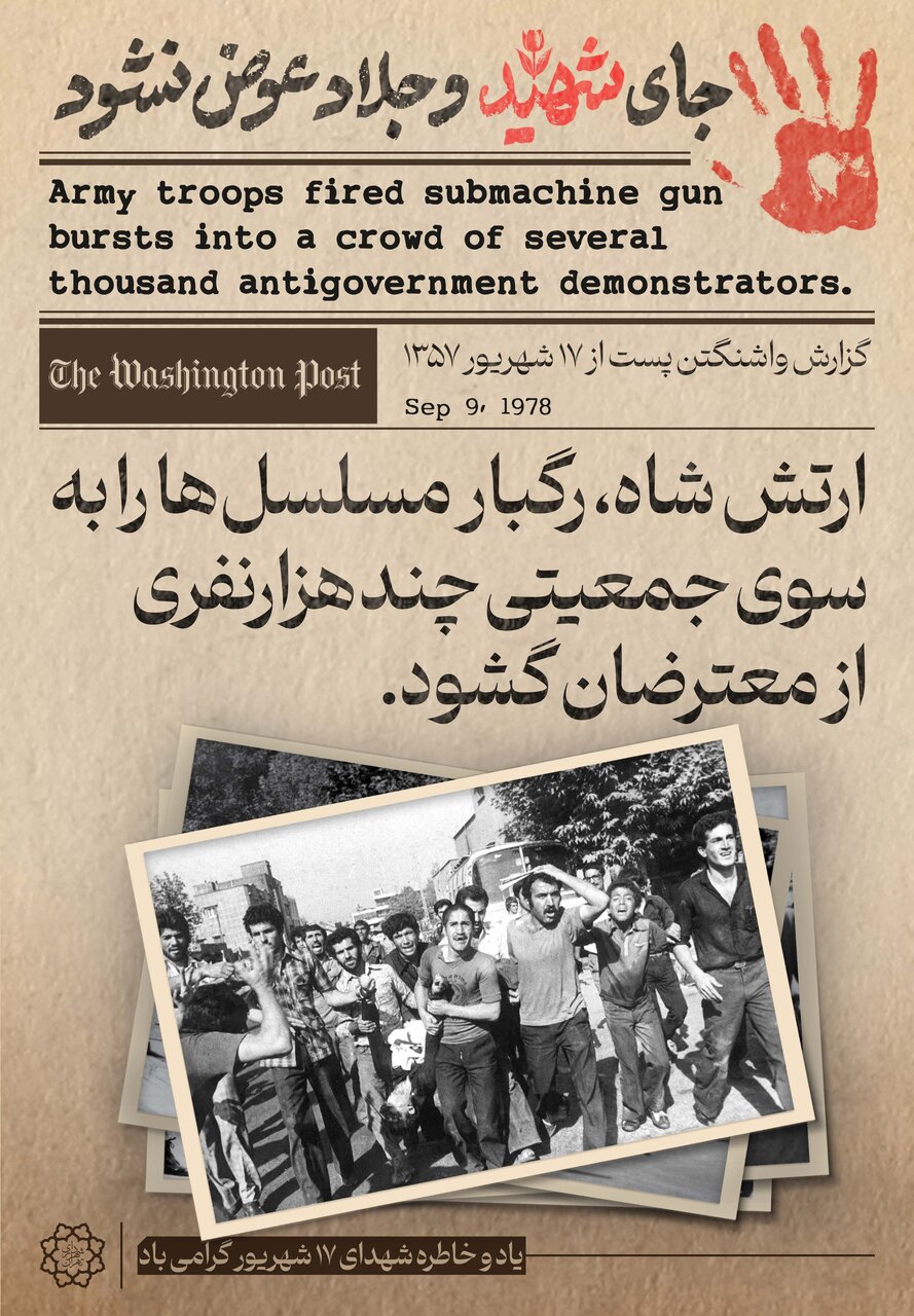 ۱۷ شهریور؛ یادآور خونینترین روز تاریخ معاصر ایران در قاب تصاویر شهری