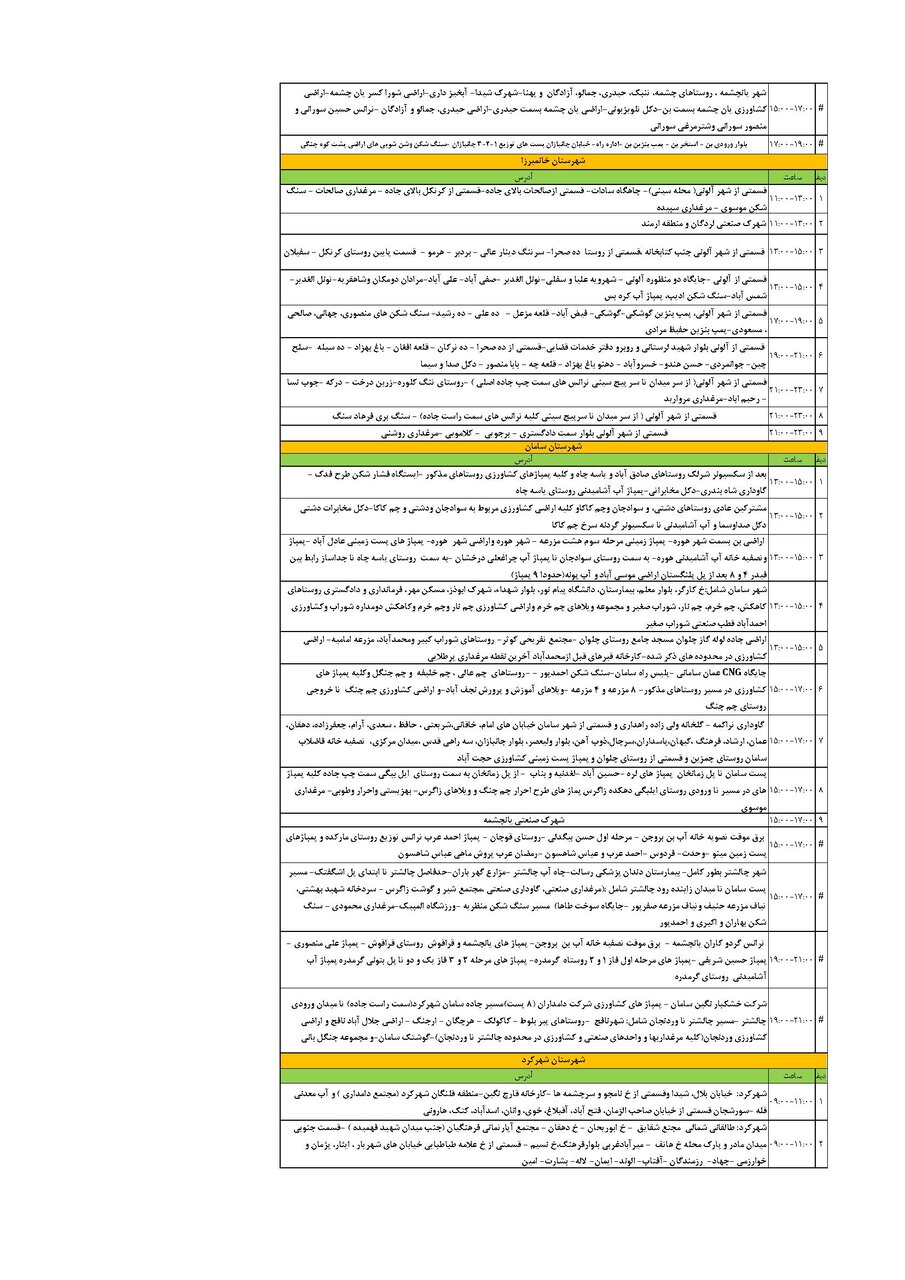 برنامه قطعی برق چهارمحال‌ و بختیاری‌ سه شنبه ۱۸ شهریور + جدول