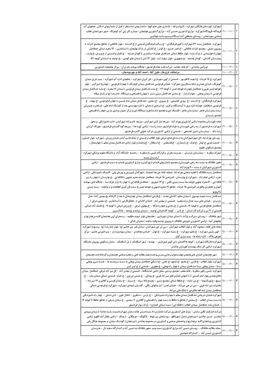 برنامه قطعی برق چهارمحال‌ و بختیاری‌ سه شنبه ۱۸ شهریور + جدول