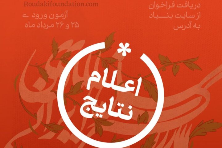 اعلام نتایج فراخوان ارکستر سازهای ایرانی بنیاد رودکی