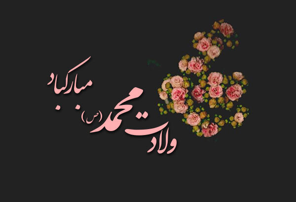 پیامبر رحمت؛ الگویی برای زندگی | استوری تولد پیامبر (ص) و تاریخ تولد حضرت محمد (ص) به قمری