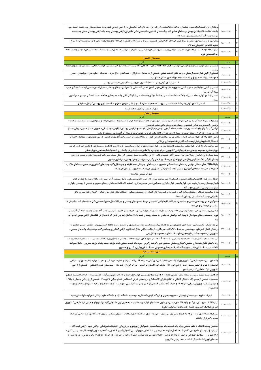 برنامه قطعی برق چهارمحال‌ و بختیاری‌ چهارشنبه ۱۹ شهریور + جدول