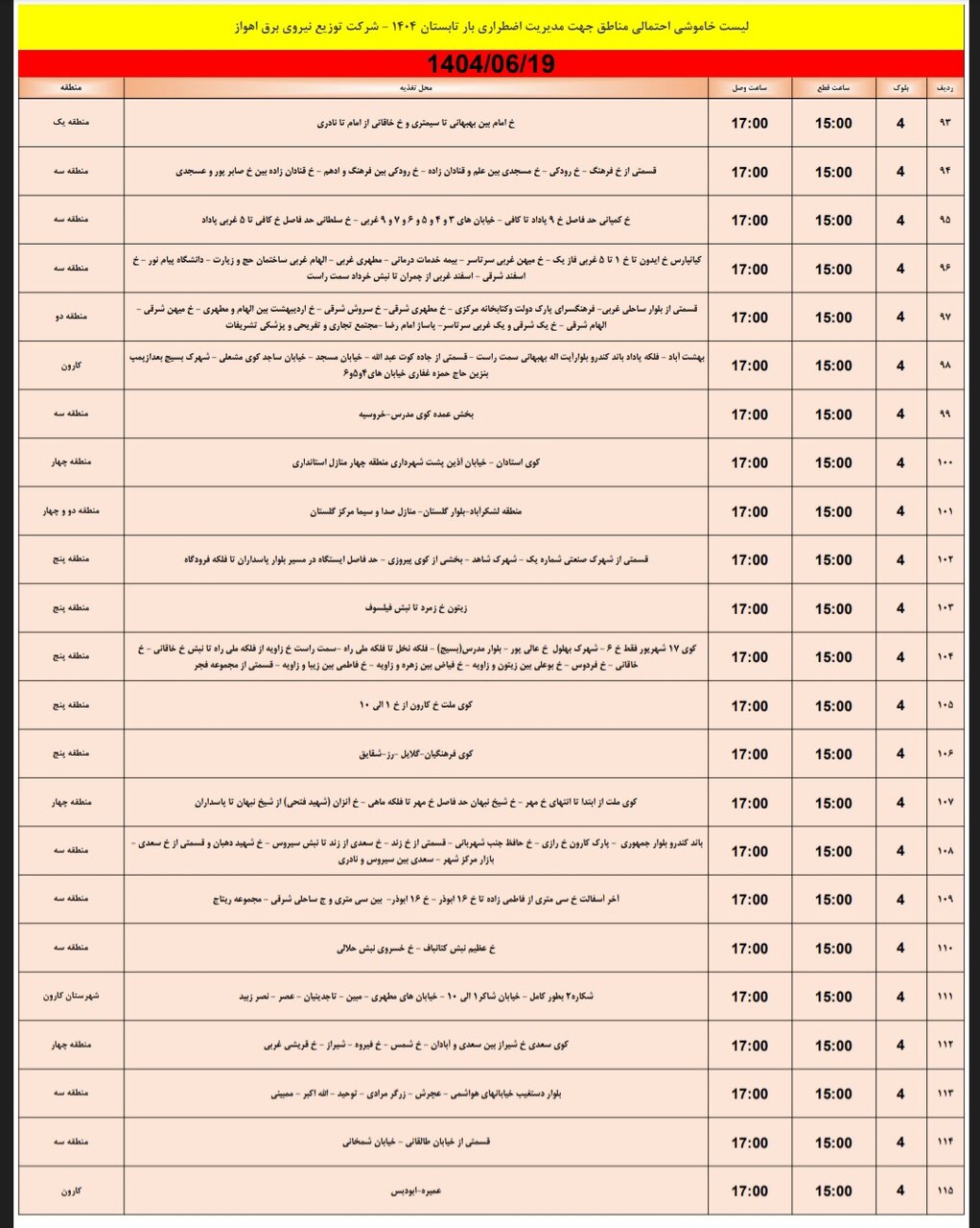 جدول خاموشی برق اهواز چهارشنبه ۱۹ شهریور