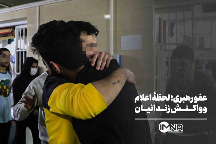 عفو رهبری؛ لحظهٔ اعلام و واکنش زندانیان