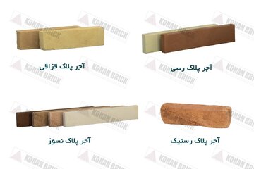 4 آجر پلاک پرفروش برای نمای ساختمان + راهنمای انتخاب در شرایط آب و هوایی