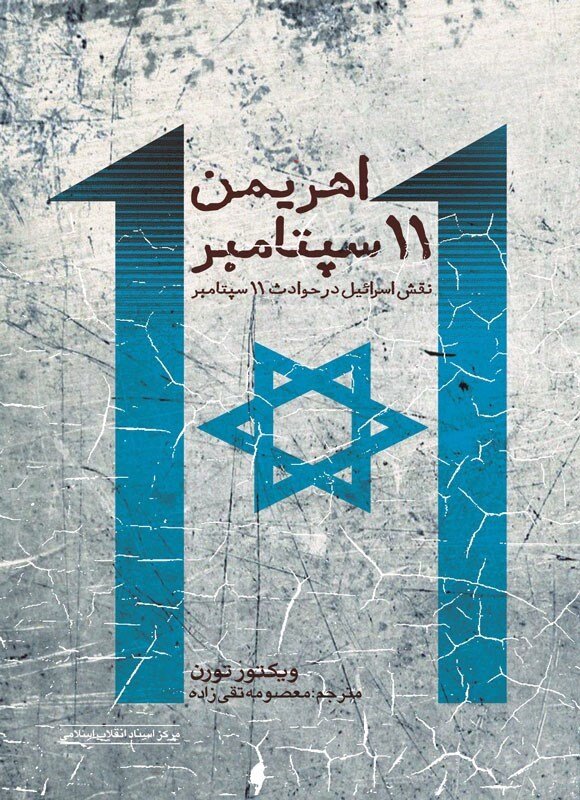 پشت‌پرده‌های واقعه «۱۱ سپتامبر»