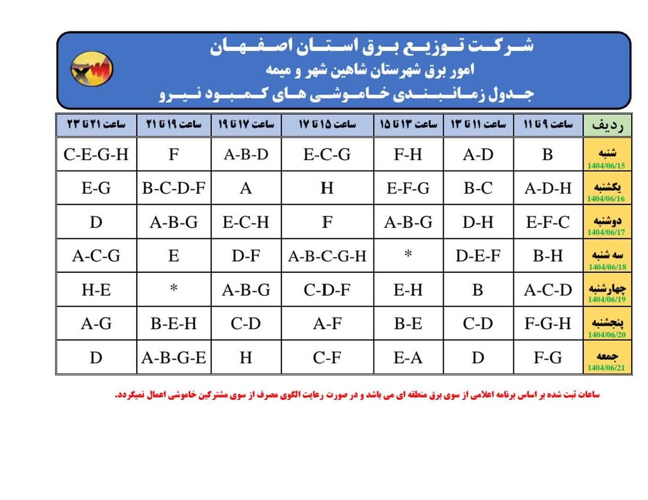 قطعی برق استان اصفهان جمعه ۲۱ شهریور ۱۴۰۴ + جدول