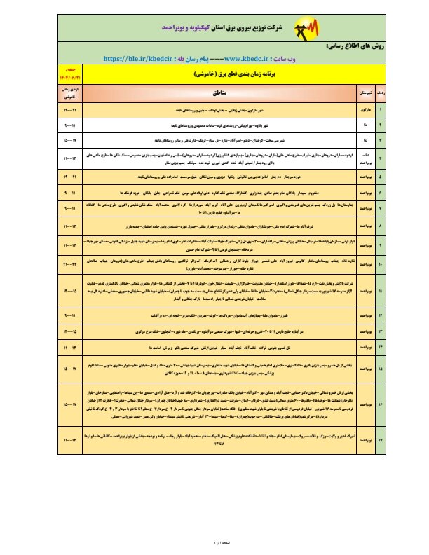 جدول قطعی برق یاسوج جمعه ۲۱ شهریور ۱۴۰۴ + ساعات خاموشی کهگیلویه و بویراحمد