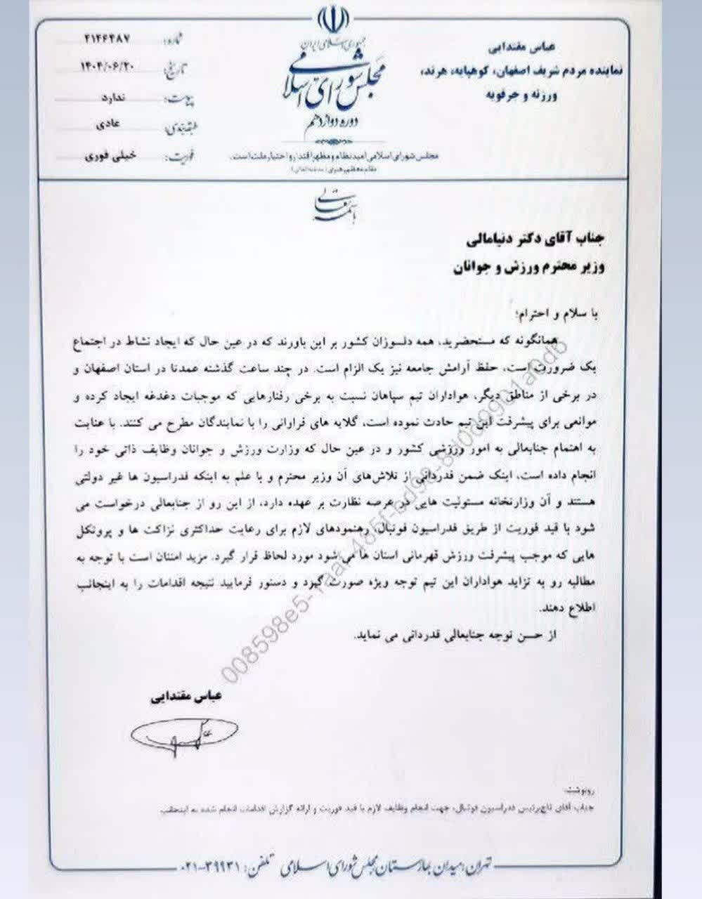 ماجرای ریکاردو آلوز به مجلس کشیده شد / نامه نماینده اصفهان به وزیر ورزش با قید فوریت