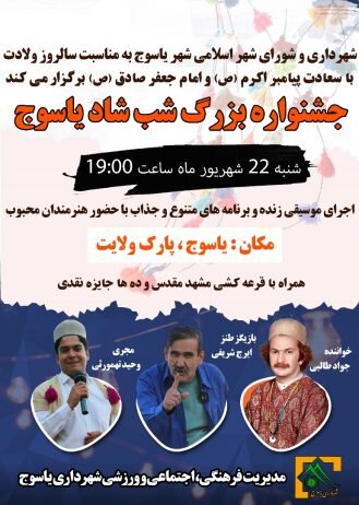 جشنواره «شب شاد» در یاسوج برگزار می‌شود