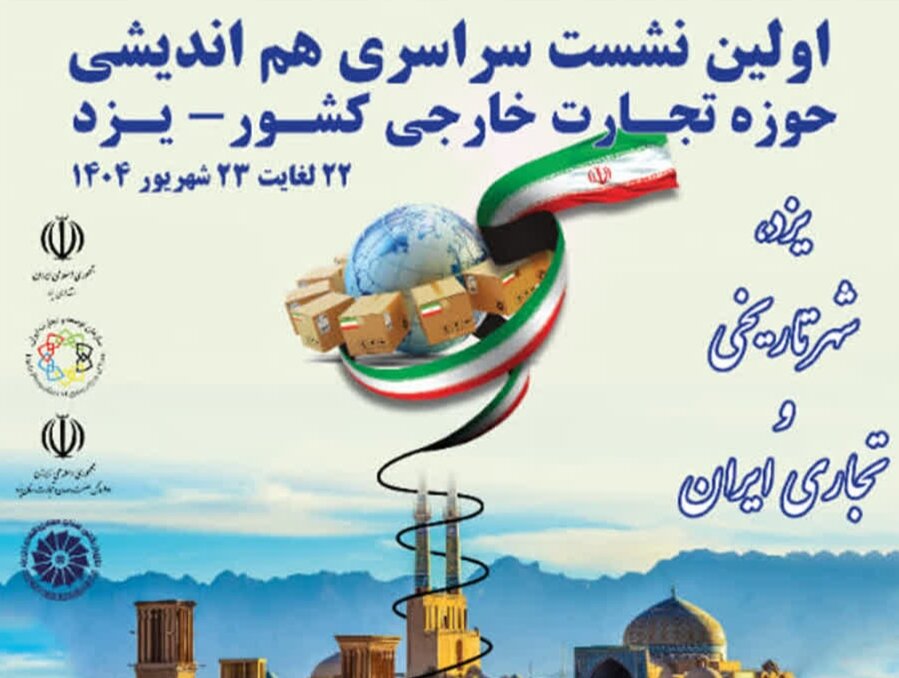 هماندیشی کلان تجارت خارجی کشور؛ فرصتی برای رفع چالشهای صادراتی