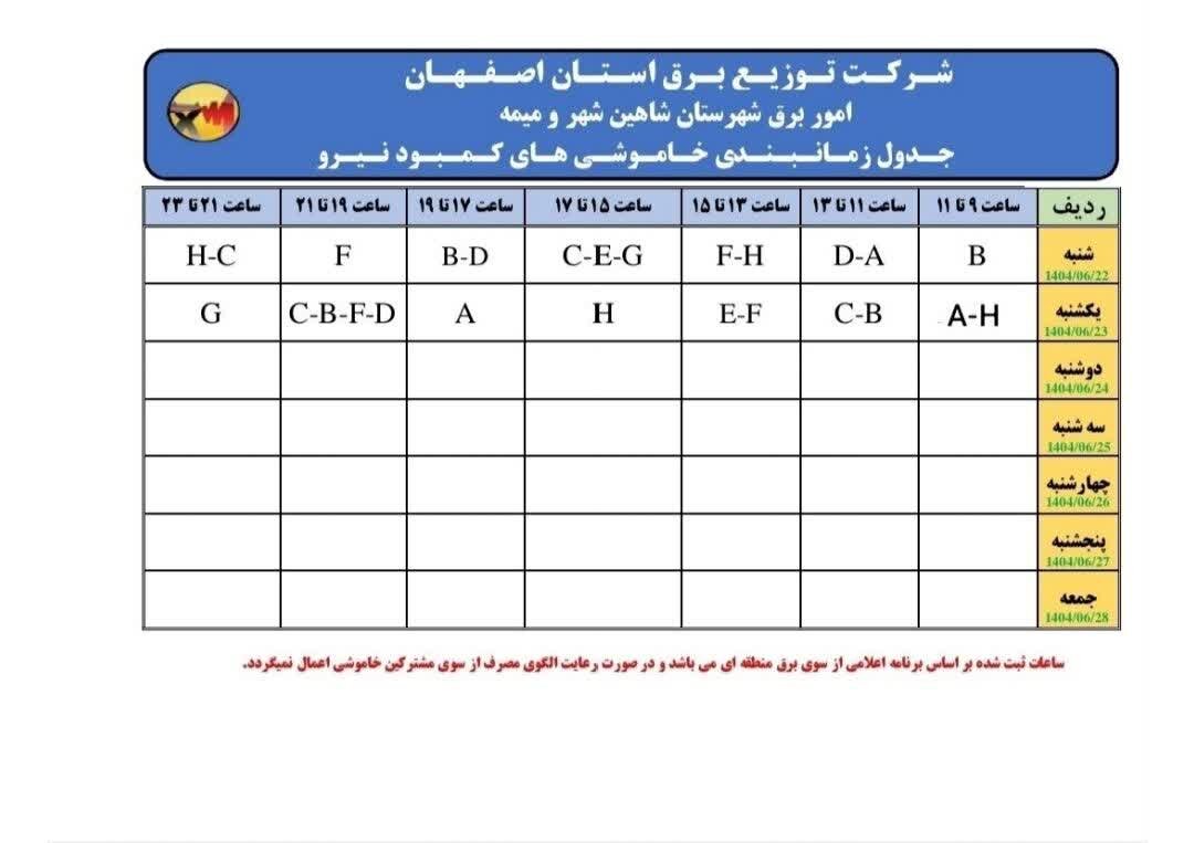 قطعی برق استان اصفهان شنبه ۲۲ شهریور ۱۴۰۴ + جدول