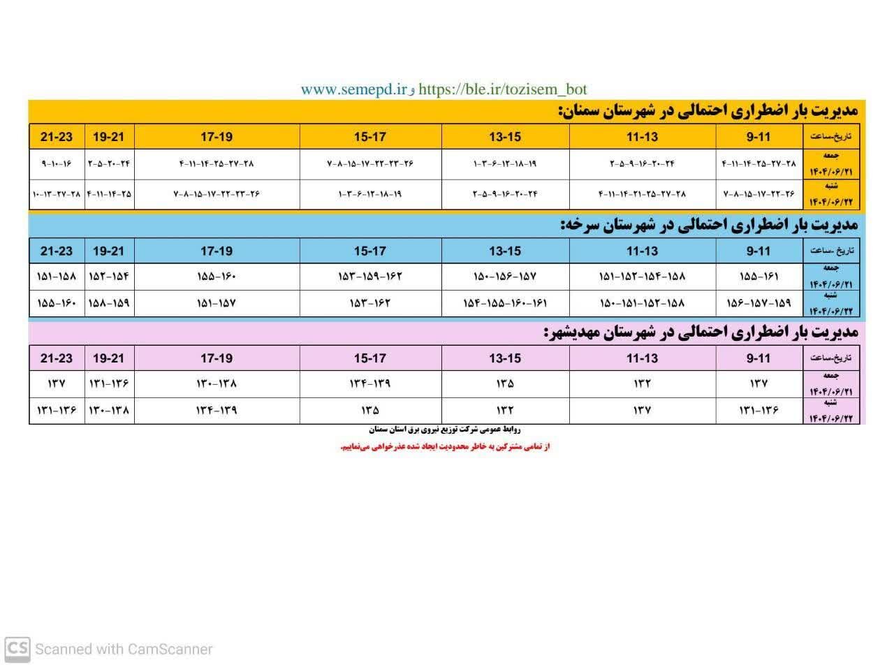 جدول قطعی برق استان سمنان امروز شنبه ۲۲ شهریور ۱۴۰۴ + لیست مناطق
