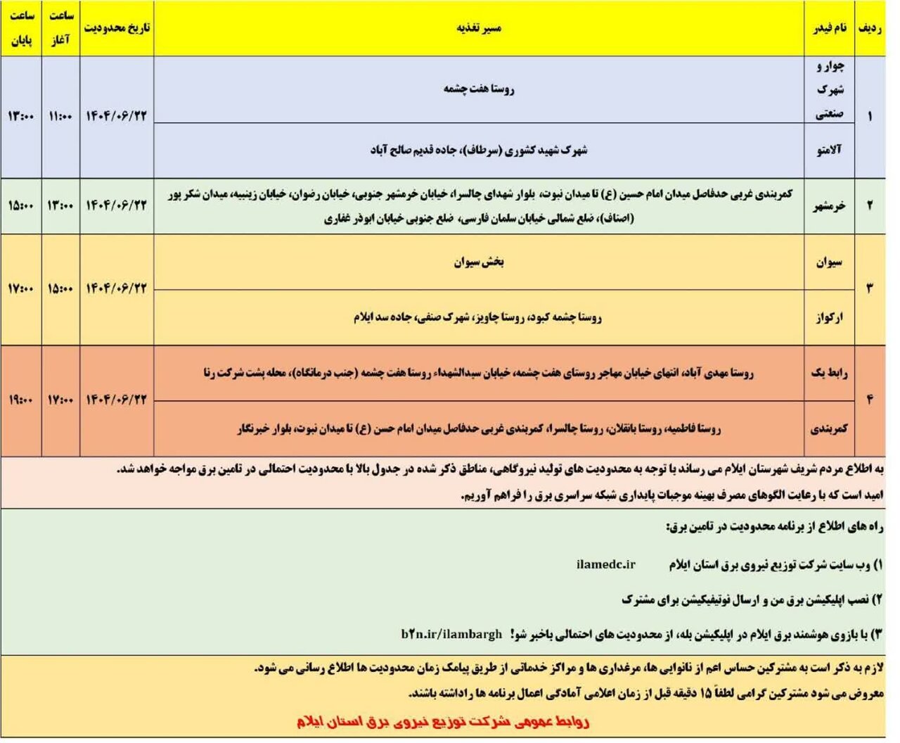 قطعی برق استان ایلام امروز شنبه ۲۲ شهریور ۱۴۰۴ + جدول