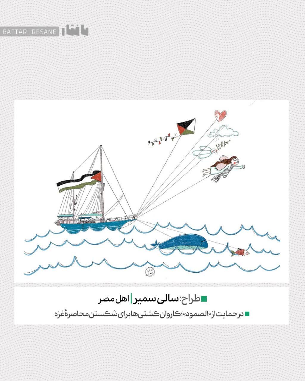 واکنش هنرمندان به کاروان صمود