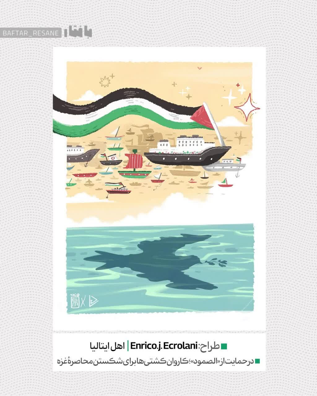 واکنش هنرمندان به کاروان صمود