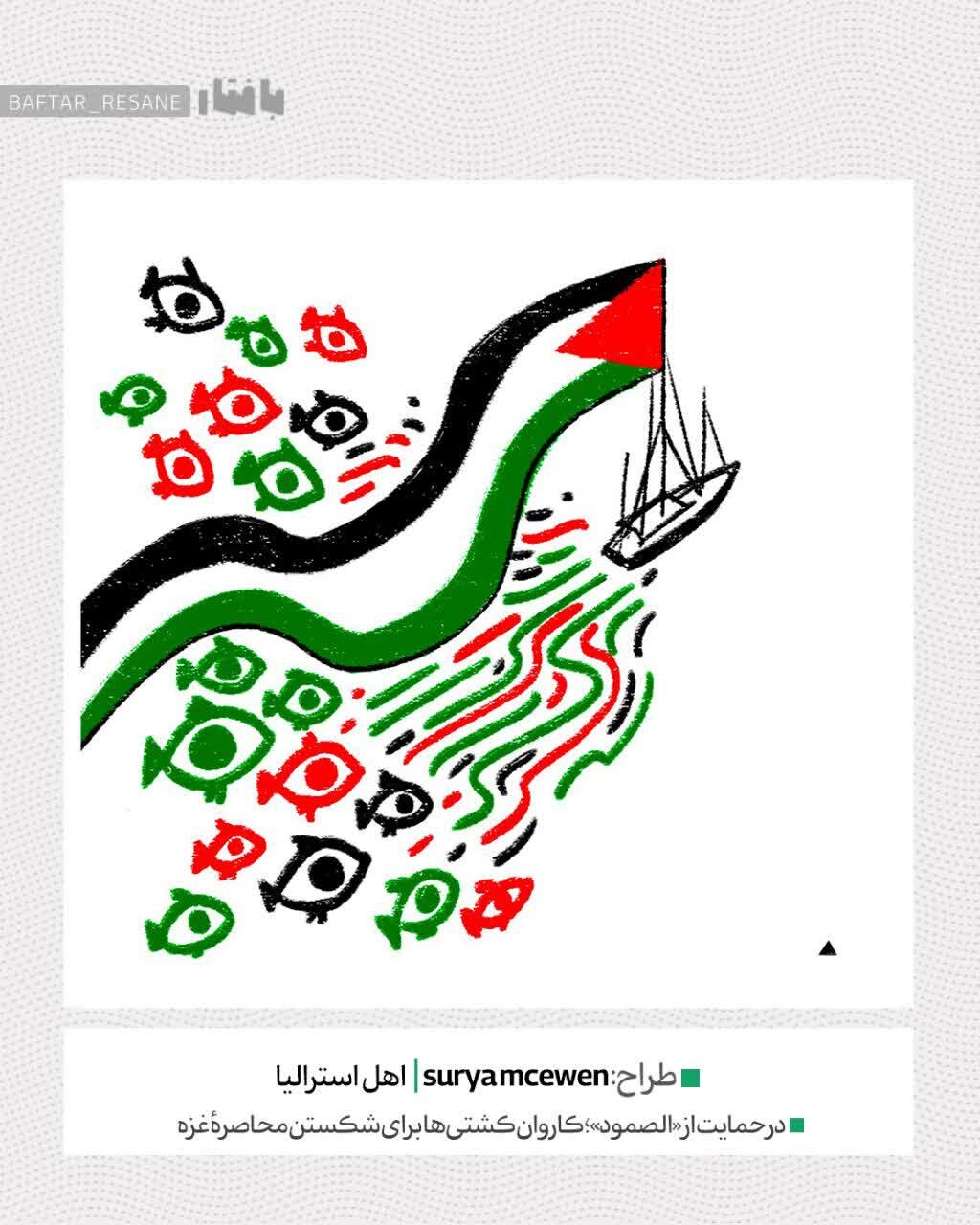 واکنش هنرمندان به کاروان صمود