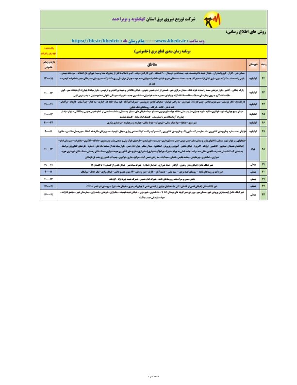 جدول قطعی برق یاسوج یکشنبه ۲۳شهریور ۱۴۰۴ + ساعات خاموشی کهگیلویه و بویراحمد