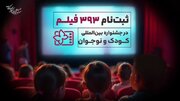 ۳۹۳ اثر متقاضی حضور در جشنواره فیلم‌های کودکان و نوجوانان